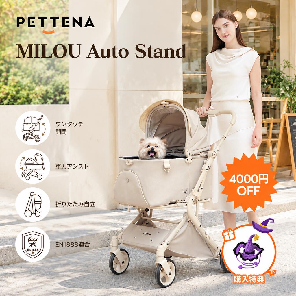 【4000円OFFクーポンあり！ハロウィン特典付き！】「楽天1位」【特許登録済み\史上初瞬折り自立】ペットカート PETTENA MILOU AUTO STAND 小型犬 軽快走行 分離式 4輪ペットカート 対面式 ペットキャリー 犬カート ドッグカート