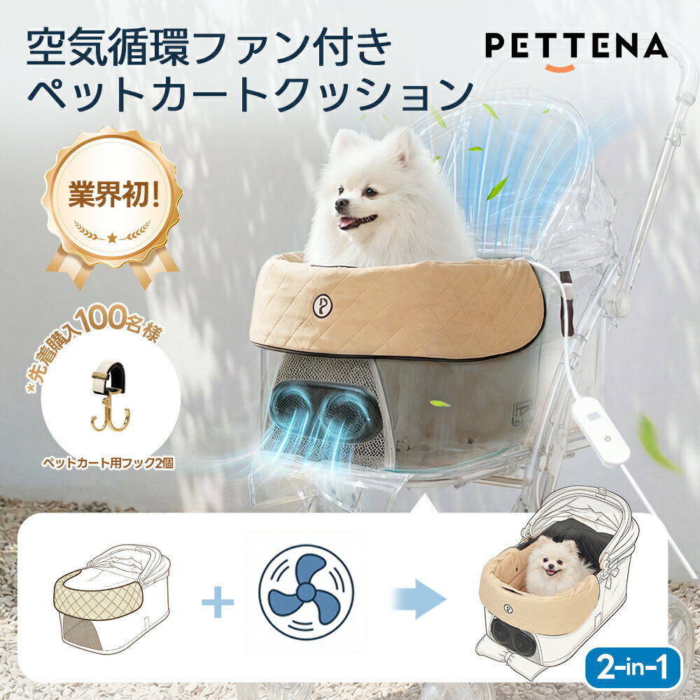 【空気循環ファン付き】ペットカートクッション PETTENA ファン付きクッション ファンシート ペットカート エアコン カート ペットカートファンシート 冷感 扇風機 クール シート ひんやり ペット キャリー犬 カート シート 暑さ対策 クールシート ベージュ