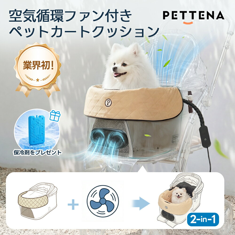 【空気循環ファン付き】ペットカートクッション PETTENA ファン付きクッション ファンシート ペットカート エアコン カート ペットカートファンシート 冷感 扇風機 クール シート ひんやり ペット キャリー犬 カート 暑さ対策