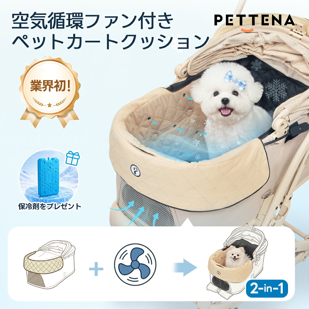 【楽天1位】 PETTENA 空気循環ファン付きペットカートクッション ファン付きクッシ...