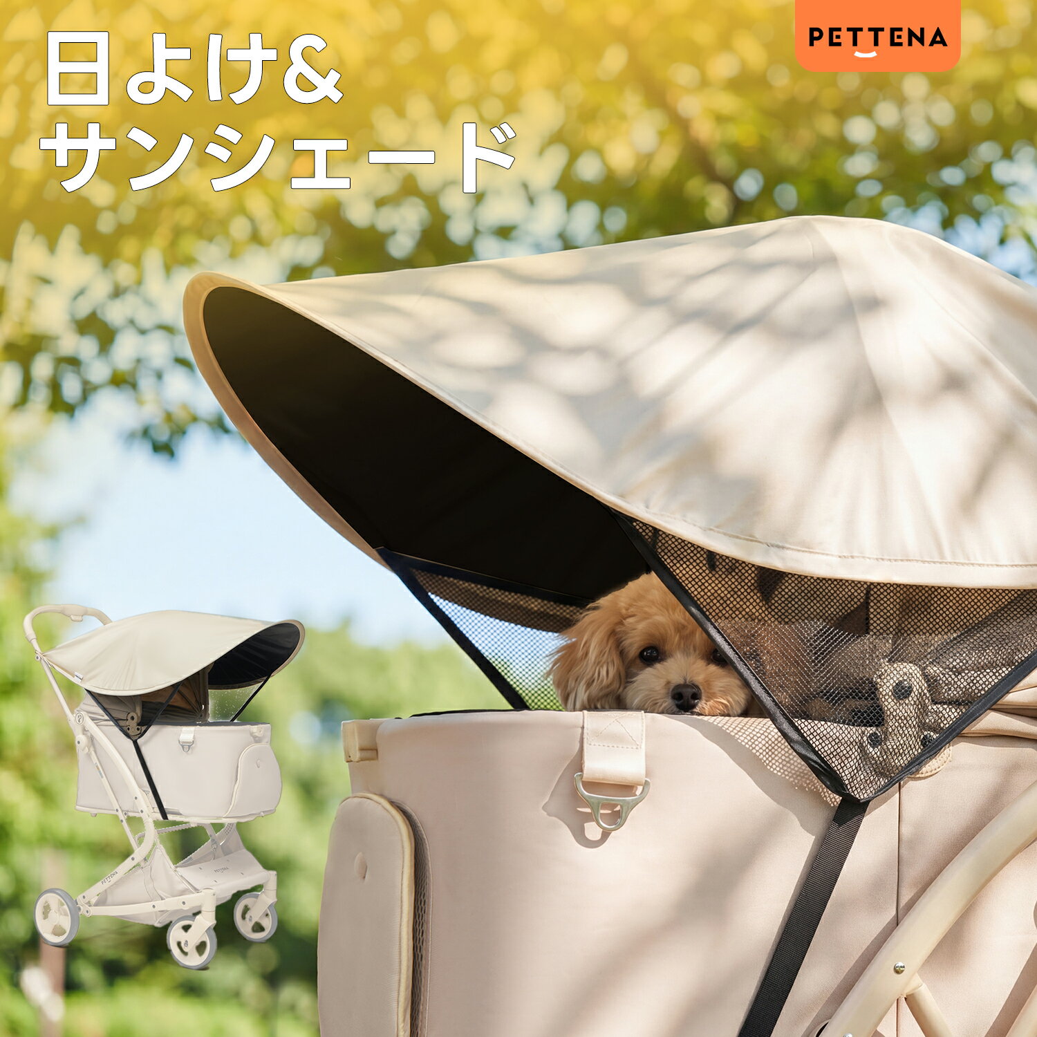 PETTENA ペットカート 日除けカバー サンシェード 犬 猫 女の子 男の子 パラソル 遮光 遮熱 日焼け防止 熱中症対策 取り付け簡単 調整可能 紫外線遮断 紫外線カット 軽量 日よけ 防風 蚊帳 虫よけ カバー 日よけ 折りたたみ 伸縮タイプ 簡単収納 風よけ メッシュ