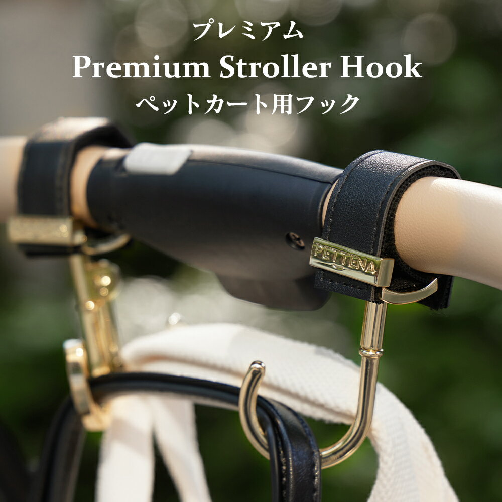 荷物かけフック付❗️ペットカート3輪カート★脱走対策OK 2個セット】ペットカートフック ペットバギーフック 360度回転 便利な
