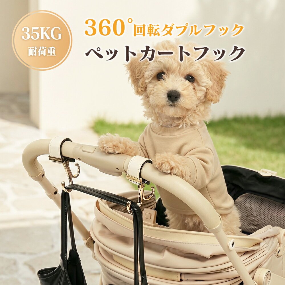 荷物かけフック付❗️ペットカート3輪カート★脱走対策OK 楽天市場】カート フック（ペット・ペットグッズ）の通販