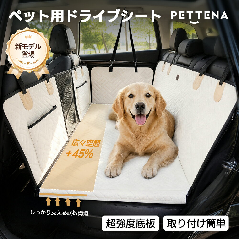 【新昇級】ペット用 ドライブシート PETTENA 犬 車 シート 底板強化 マット ペット ボード入り ドライブベッド 全車種対応 防水 傷つきにくい 取り付け簡単 掃除しやすい 後部座席 車保護 多頭飼い 大型犬もOk！アップグレード 新モデル ホワイト 飛び出し防止