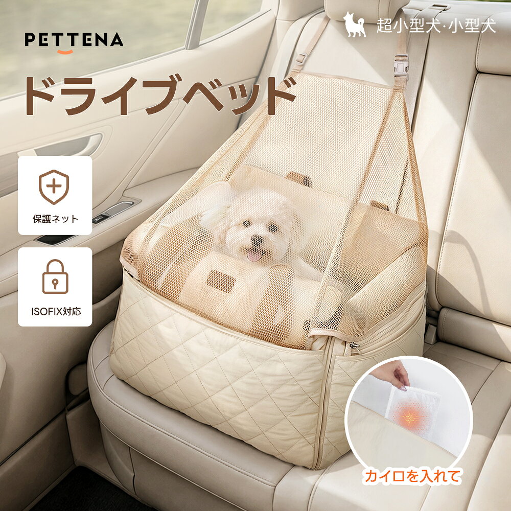 ドライブベッド ISOFIX対応 小型犬 犬用 防護ネット ベッド 防災 ドライブボックス 犬 猫  ...
