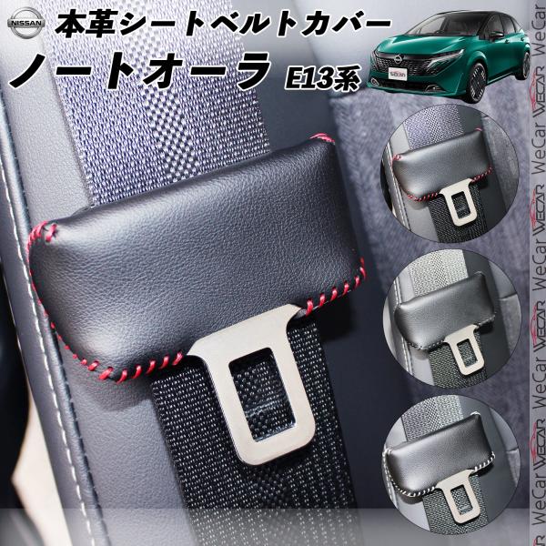 【ポイント10倍 送料無料】日産 ノートオーラ E13系 本革シートベルトカバー バックルカバー 本革 異音..