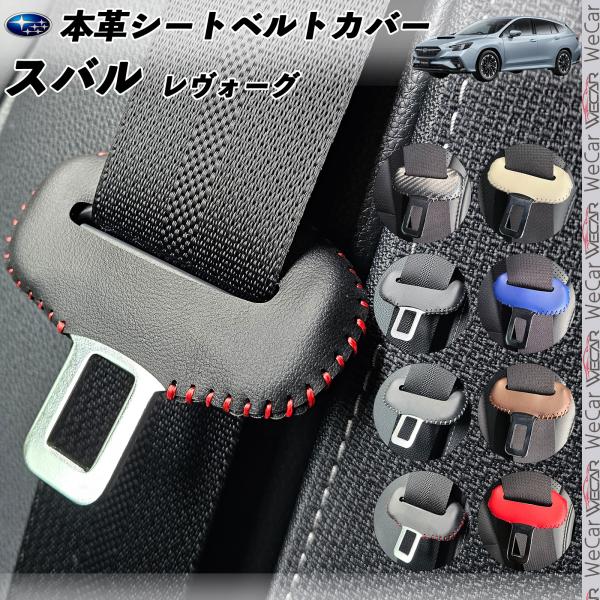 【ポイント10倍 送料無料】スバル レヴォーグ 本革シートベルトカバー バックル 本革 異音防止 傷防止 本皮レザーカバー 内装 カスタム キャッチャー ドレスアップ 2枚セット