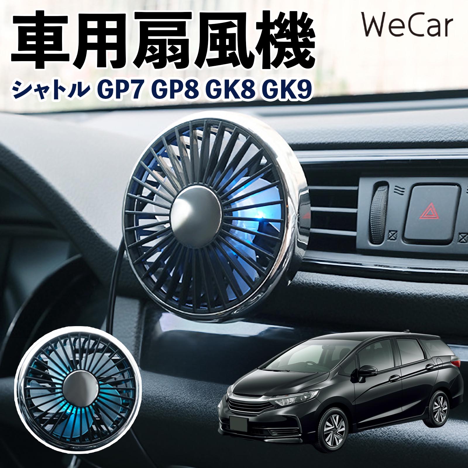 商品説明 適合車種シャトル GP7 GP8 GK8 GK9 セット内容車用扇風機×1 商品の特徴 空気循環をサポート車内に風を送り、エアコンと併用することで空気の循環をサポートします。暑い季節のドライブや長距離移動、休憩時など、車内をより快適に過ごしたいシーンで活躍します。 風量調節使用環境やお好みに合わせて、風量を3段階で切り替え可能。気温や乗車人数など、その時の状況に合わせて風量を調節でき、快適な送風をサポートします。 送風方向を調節取り付け位置に合わせて送風方向を調節できるため、風を届けたい方向に合わせて使用できます。エアコンの風が届きにくい場所への送風補助にも便利です。 注意事項 ※本製品は送風・空気循環を補助する商品であり、本体自体に冷却機能はございません。※ご購入・取り付け前に、取付箇所の形状やサイズを必ずご確認いただき、設置可能なスペースがあることをご確認ください。※USB電源出力やケーブル長をご確認のうえ、視界や運転操作を妨げない位置へ確実に固定してください。※取り付け・角度調節は停車中に行い、羽根部分に指や髪などを近づけないでください。 冷房併用 気流 循環補助 風向き変更 弱風 中風 強風 スイッチ操作 パーソナル送風 カー用品 便利グッズ 同乗者 送迎 買い物 お出かけ 帰省 遠出 長距離移動 日常使い 季節用品 乗車快適 熱気対策 レジャー 休憩