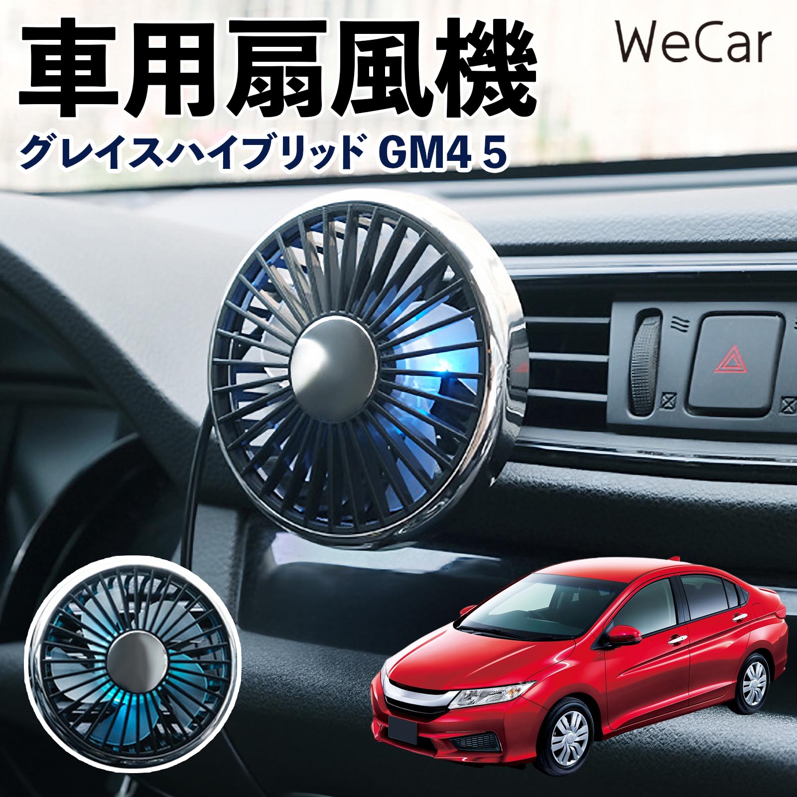 商品説明 適合車種グレイスハイブリッド GM4 5 セット内容車用扇風機×1 商品の特徴 空気循環をサポート車内に風を送り、エアコンと併用することで空気の循環をサポートします。暑い季節のドライブや長距離移動、休憩時など、車内をより快適に過ごしたいシーンで活躍します。 風量調節使用環境やお好みに合わせて、風量を3段階で切り替え可能。気温や乗車人数など、その時の状況に合わせて風量を調節でき、快適な送風をサポートします。 送風方向を調節取り付け位置に合わせて送風方向を調節できるため、風を届けたい方向に合わせて使用できます。エアコンの風が届きにくい場所への送風補助にも便利です。 注意事項 ※本製品は送風・空気循環を補助する商品であり、本体自体に冷却機能はございません。※ご購入・取り付け前に、取付箇所の形状やサイズを必ずご確認いただき、設置可能なスペースがあることをご確認ください。※USB電源出力やケーブル長をご確認のうえ、視界や運転操作を妨げない位置へ確実に固定してください。※取り付け・角度調節は停車中に行い、羽根部分に指や髪などを近づけないでください。 冷房併用 気流 循環補助 風向き変更 弱風 中風 強風 スイッチ操作 パーソナル送風 カー用品 便利グッズ 同乗者 送迎 買い物 お出かけ 帰省 遠出 長距離移動 日常使い 季節用品 乗車快適 熱気対策 レジャー 休憩