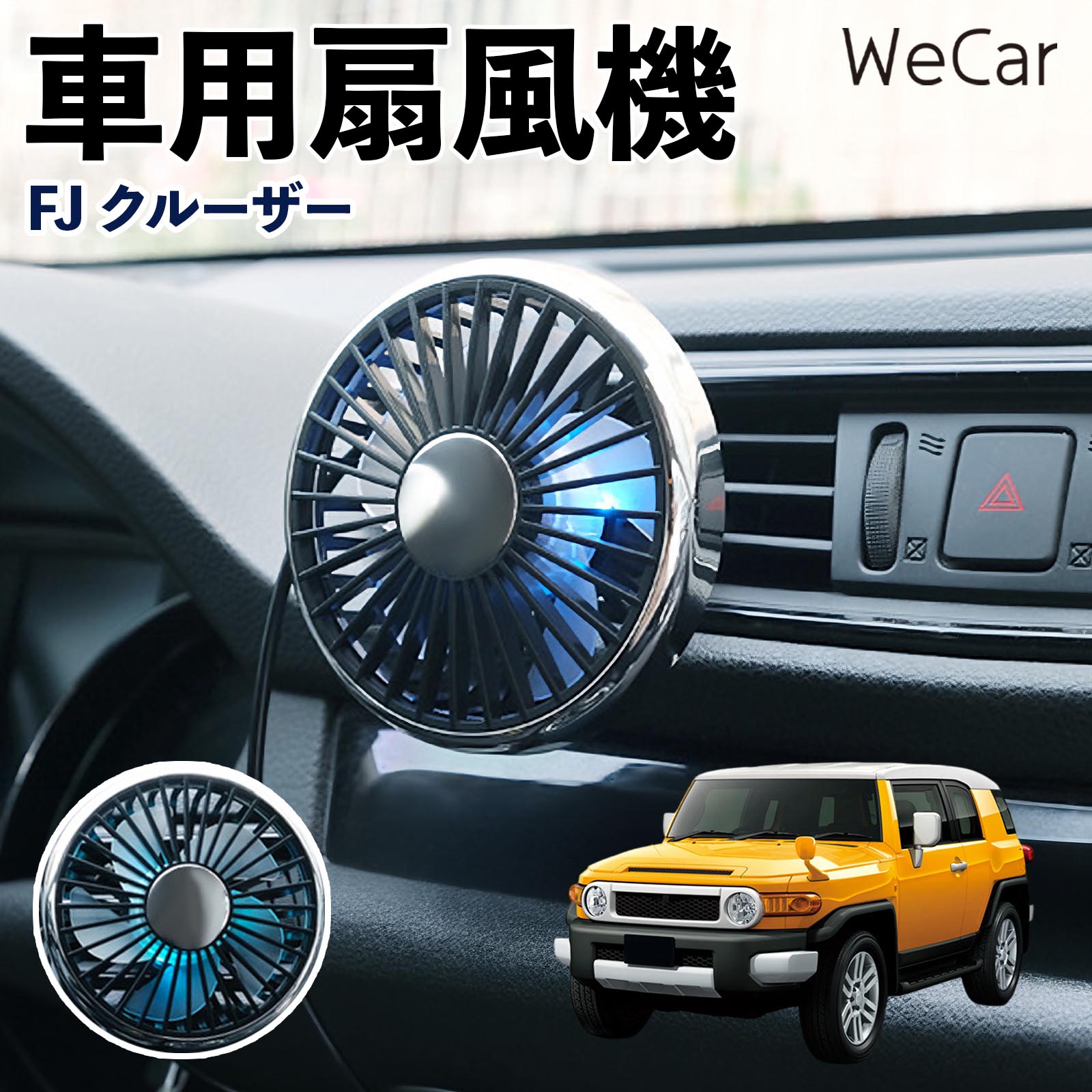 商品説明 適合車種FJクルーザー セット内容車用扇風機×1 商品の特徴 空気循環をサポート車内に風を送り、エアコンと併用することで空気の循環をサポートします。暑い季節のドライブや長距離移動、休憩時など、車内をより快適に過ごしたいシーンで活躍します。 風量調節使用環境やお好みに合わせて、風量を3段階で切り替え可能。気温や乗車人数など、その時の状況に合わせて風量を調節でき、快適な送風をサポートします。 送風方向を調節取り付け位置に合わせて送風方向を調節できるため、風を届けたい方向に合わせて使用できます。エアコンの風が届きにくい場所への送風補助にも便利です。 注意事項 ※本製品は送風・空気循環を補助する商品であり、本体自体に冷却機能はございません。※ご購入・取り付け前に、取付箇所の形状やサイズを必ずご確認いただき、設置可能なスペースがあることをご確認ください。※USB電源出力やケーブル長をご確認のうえ、視界や運転操作を妨げない位置へ確実に固定してください。※取り付け・角度調節は停車中に行い、羽根部分に指や髪などを近づけないでください。 冷房併用 気流 循環補助 風向き変更 弱風 中風 強風 スイッチ操作 パーソナル送風 カー用品 便利グッズ 同乗者 送迎 買い物 お出かけ 帰省 遠出 長距離移動 日常使い 季節用品 乗車快適 熱気対策 レジャー 休憩