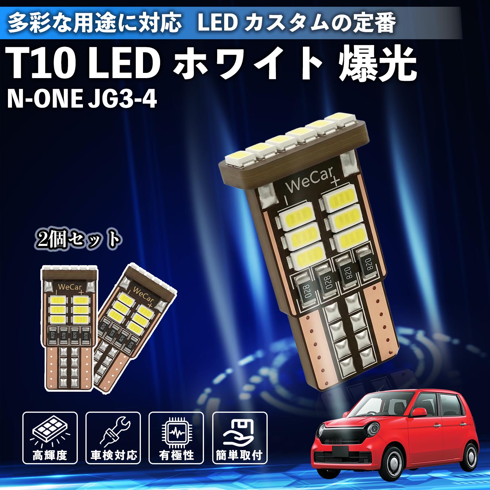 樂天商城 - N-ONE JG3 JG4 T10 LED ホワイト 18連 高輝度 車検対応 ポジションランプ ナンバー灯 ライセンスランプ ルームランプ W5W 6500K 3014LED 輸入車 対応 12V 長寿命 簡単取付 Pettia