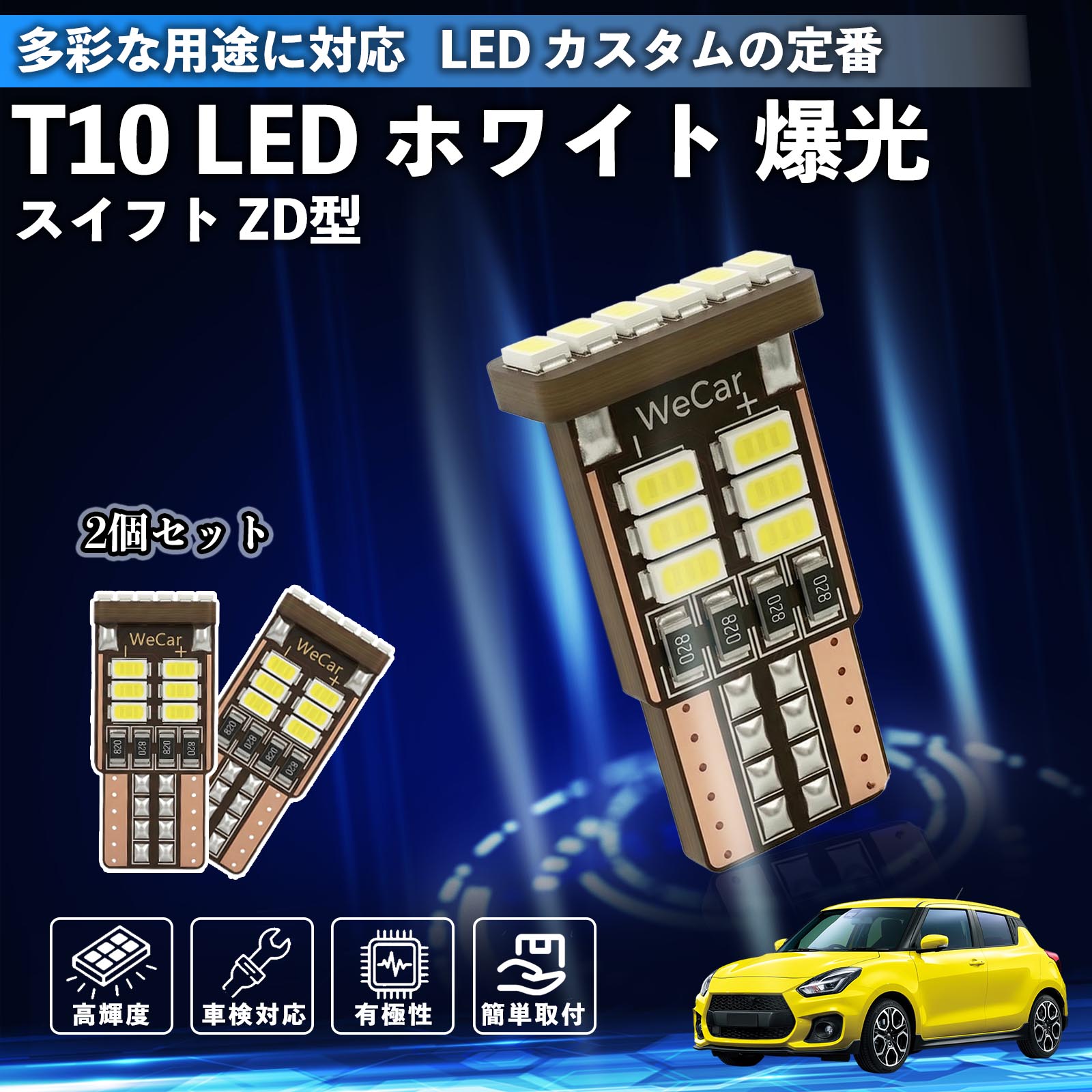 【ポイント10倍 送料無料】スイフト スイフトスポーツ ZC ZD型 T10 LED ホワイト 18連 高輝度 車検対応 ポジションランプ ナンバー灯 ライセンスランプ ルームランプ W5W 6500K 3014LED 輸入車 対応 12V 長寿命 簡単取付 Pettia