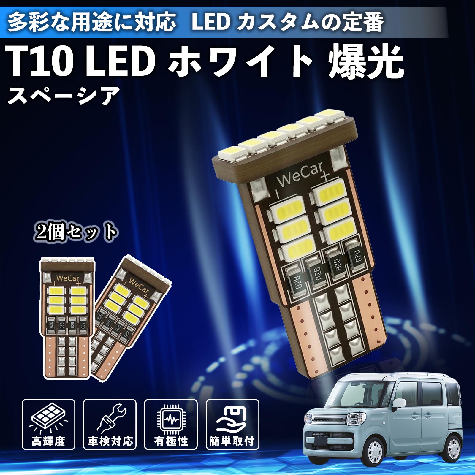 樂天商城 - 【ポイント10倍 送料無料】スペーシア SPACIA カスタム T10 LED ホワイト 18連 高輝度 車検対応 ポジションランプ ナンバー灯 ライセンスランプ ルームランプ W5W 6500K 3014LED 輸入車 対応 12V 長寿命 簡単取付 Pettia