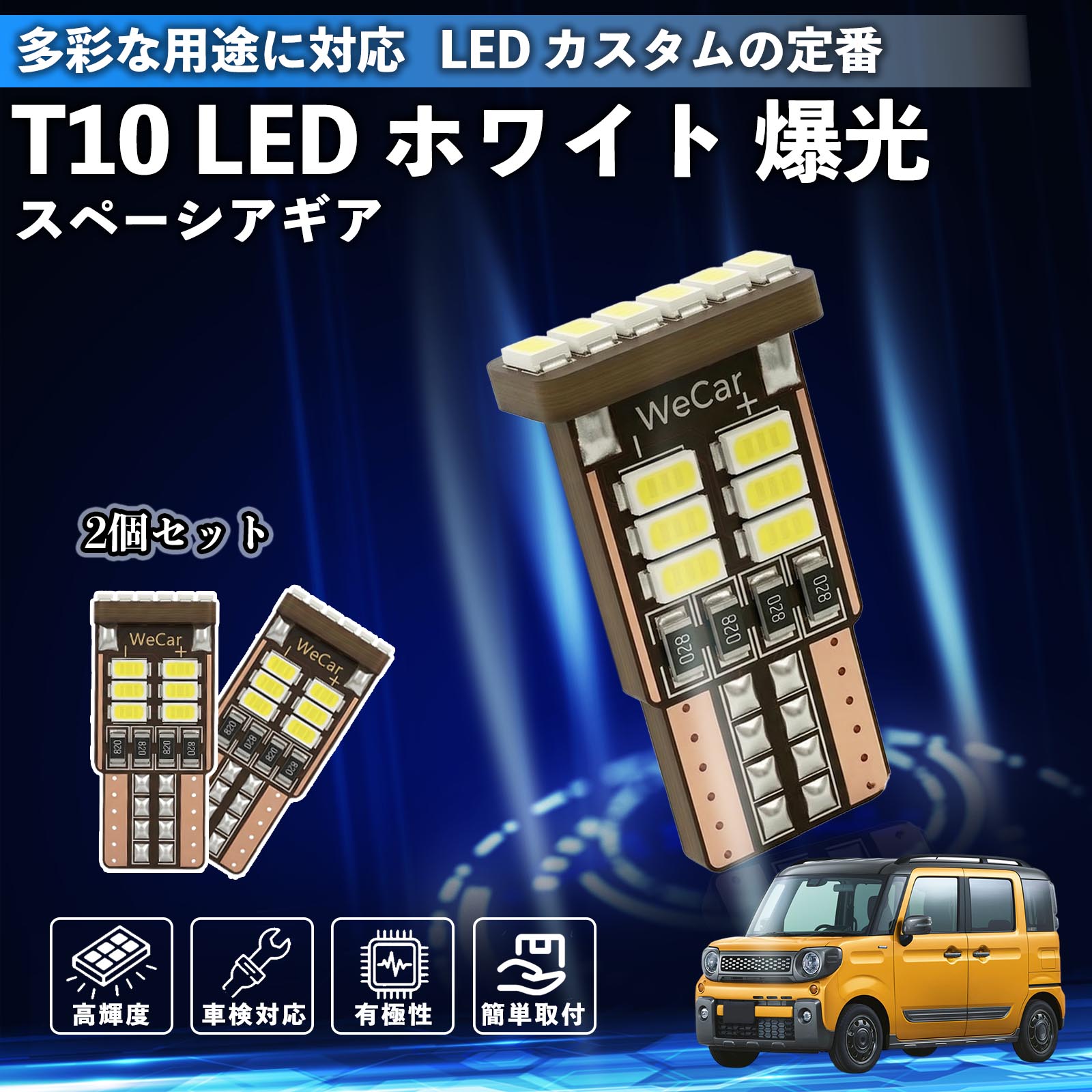 樂天商城 - スペーシアギア ハイブリッド T10 LED ホワイト 18連 高輝度 車検対応 ポジションランプ ナンバー灯 ライセンスランプ ルームランプ W5W 6500K 3014LED 輸入車 対応 12V 長寿命 簡単取付 Pettia