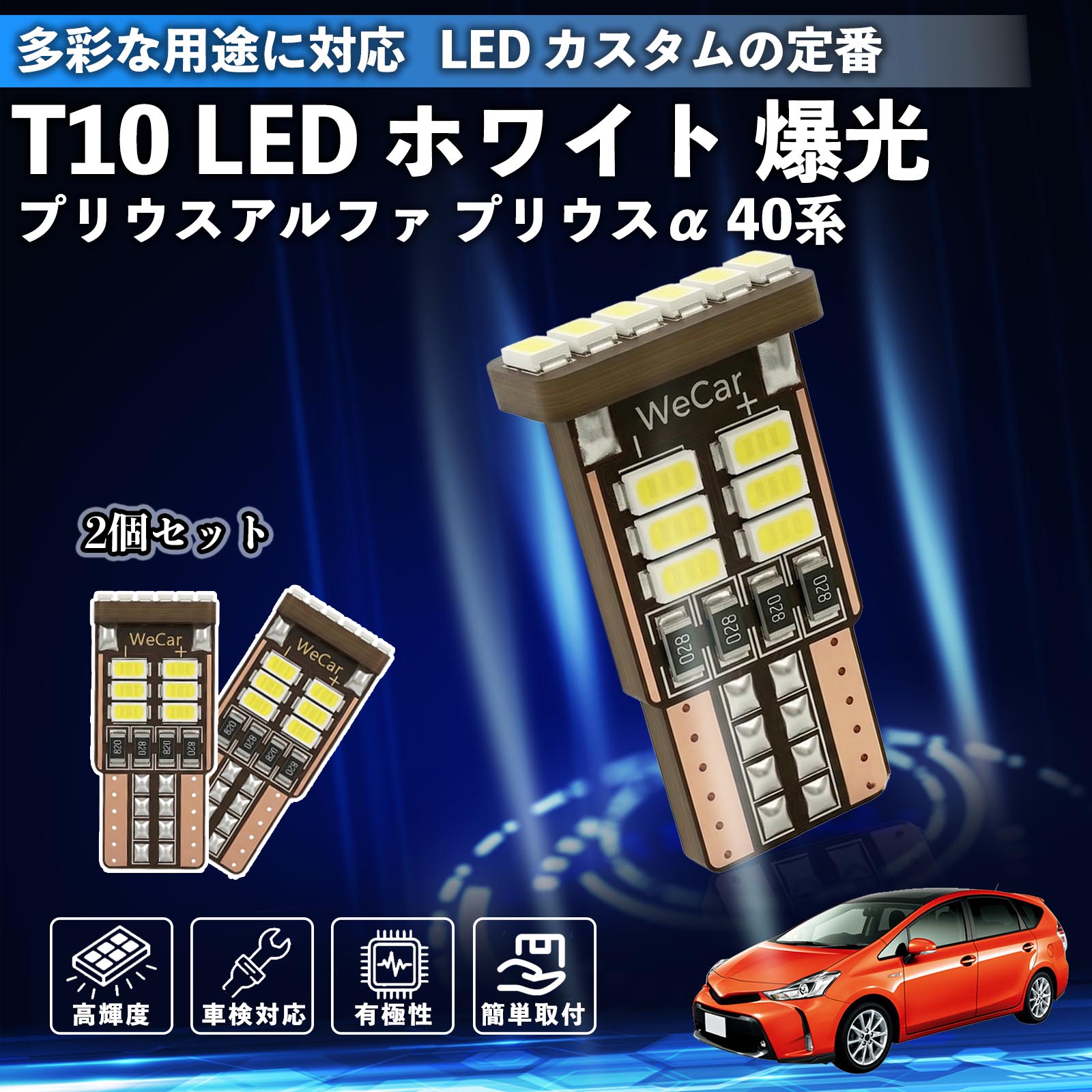 樂天商城 - 【ポイント10倍 送料無料】プリウスアルファ プリウスα40系 T10 LED ホワイト 18連 高輝度 車検対応 ポジションランプ ナンバー灯 ライセンスランプ ルームランプ W5W 6500K 3014LED 輸入車 対応 12V 長寿命 簡単取付 Pettia