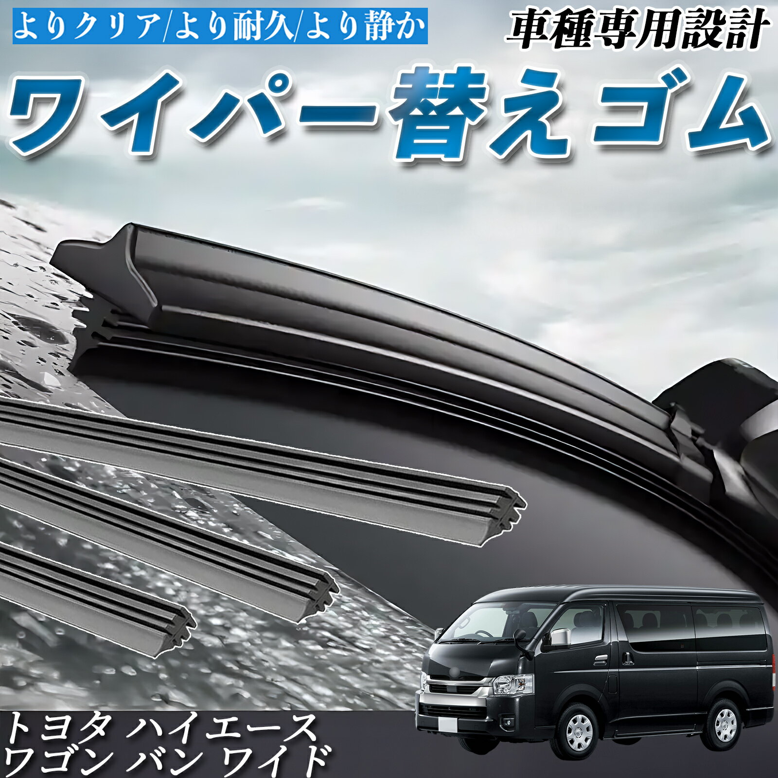【ポイント10倍 送料無料】トヨタ ハイエース ワゴン バン ワイド GDH21## GDH22## KDH21## KDH22## TRH21## TRH22## ワイパー 替えゴム ワイパーゴム 交換 互換品 高品質天然ゴム 運転席 助手席 リア 3本セット カスタム pettia