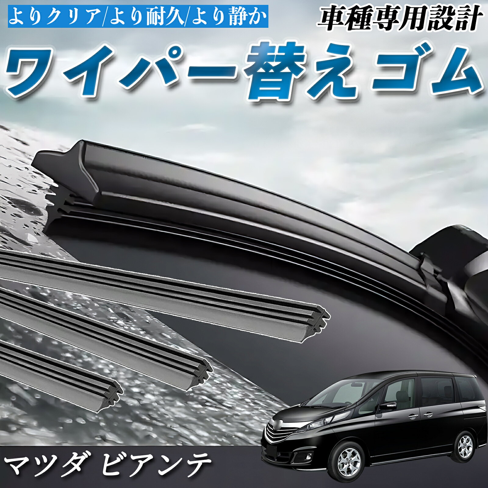 【ポイント10倍 送料無料】マツダ ビアンテ CC3FW CCEAW CCEFW CCFFW ワイパー 替えゴム ワイパーゴム 交換 互換品 高品質天然ゴム 運転席 助手席 リア 3本セット カスタム pettia