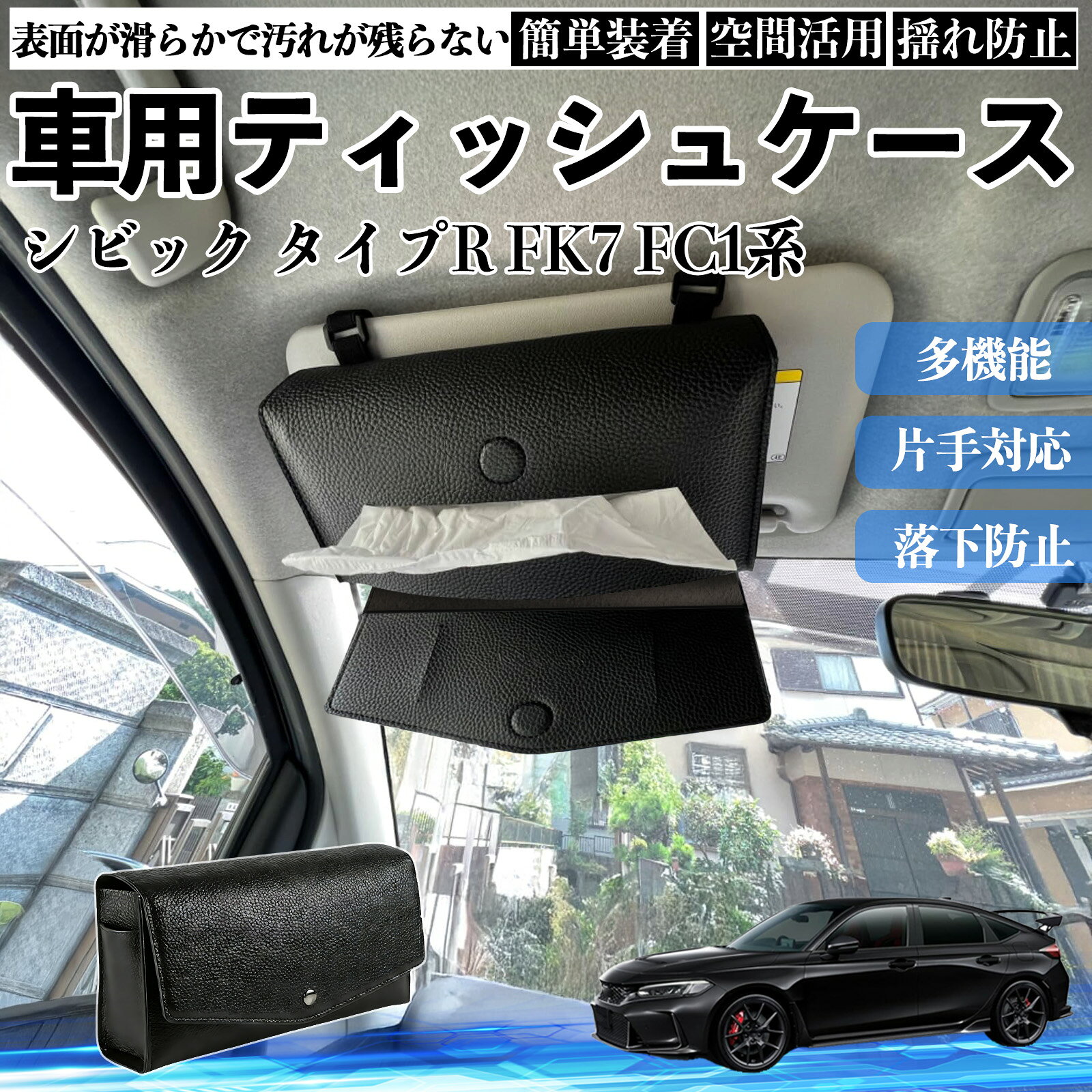 樂天商城 - 本田 シビック タイプR FK7 FC1系 車 ティッシュケース 車用 ティッシュボックス 車内 ティッシュカバー サンバイザー ティッシュホルダー アクセサリー Pettia
