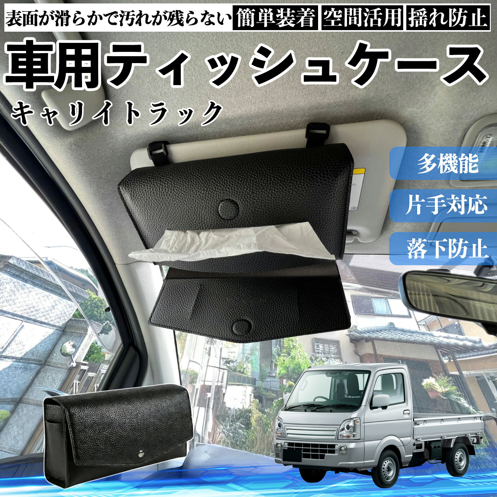 【ポイント10倍 送料無料】スズキ キャリイトラック 車 ティッシュケース 車用 ティッシュボックス 車内 ティッシュカバー サンバイザー ティッシュホルダー アクセサリー カー用品 Pettia