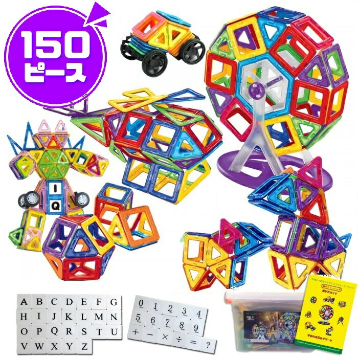 楽天セール限定10%OFF 知育玩具 マグネット ブロック 磁石 おもちゃ 150ピース MAGROCK マグロック