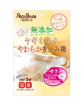【ペッツルート】無添加　ヤギミルクでやわらか煮込み鶏　ささみ　60g：3袋(20g)