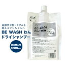 BE WASH わん ドライシャンプー 詰め替え用 1L ペット用 高齢犬 シニア犬 天然由来成分