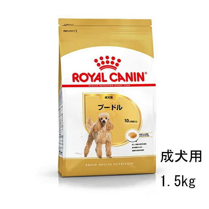 プードル　成犬用（～7歳）　1.5kg