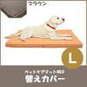 【爽快潔リビング】ペットケアマットNEO L ブラウン 替えカバー