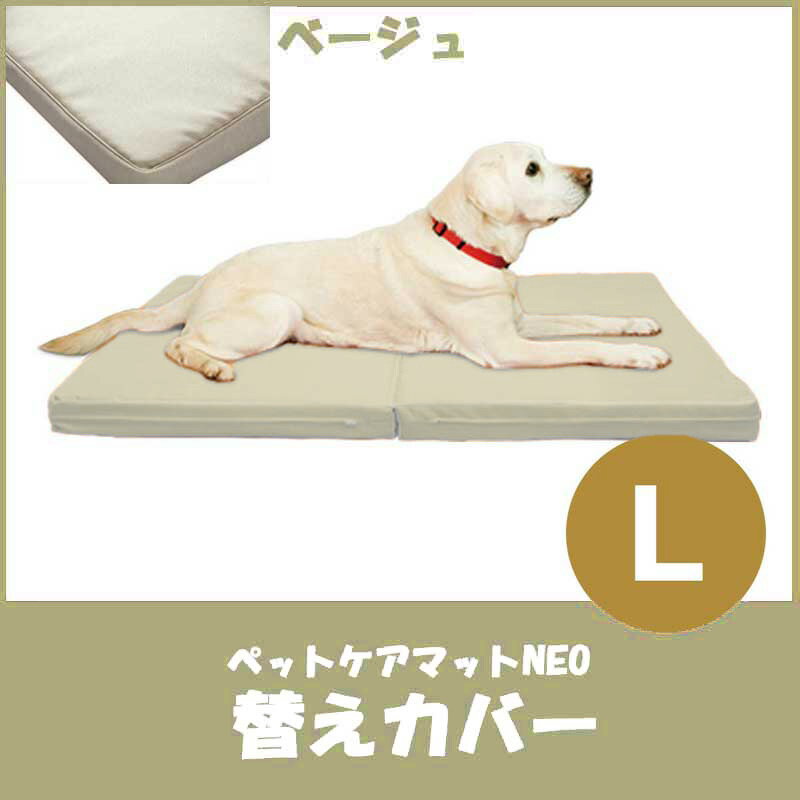 樂天商城 - 【爽快潔リビング】ペットケアマットNEO　L　ベージュ　替えカバー