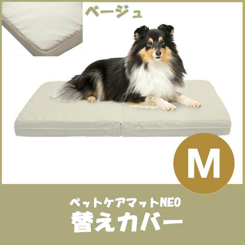 乐天商城 - 【爽快潔リビング】ペットケアマットNEO　M　ベージュ　替えカバー