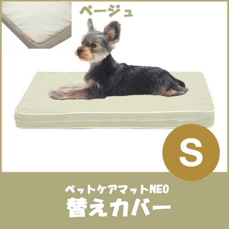 乐天商城 - 【爽快潔リビング】ペットケアマットNEO　S　ベージュ　替えカバー