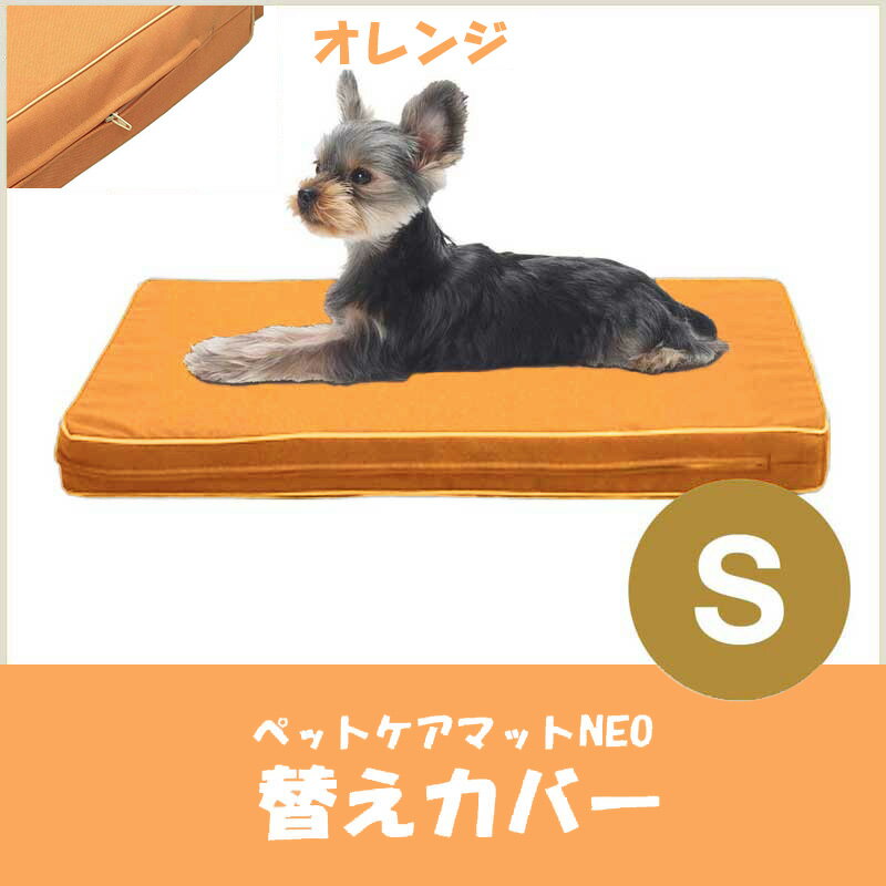 乐天商城 - 【爽快潔リビング】ペットケアマットNEO　S　オレンジ　替えカバー