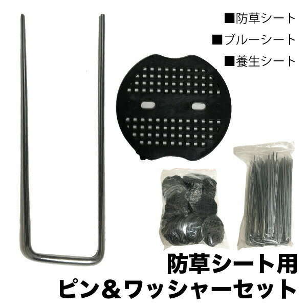 【100セット】 シートピン 防草シート コ型ピン&ワッシャーセット ピンサイズ：4.0mm×200mm ワッシャーサイズ：65mm×70mm シートピン ワッシャー 送料無料