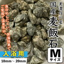 【入浴用】国産　麦飯石　(美濃白川産) 500g 【Mサイズ：約10mm〜20mm】 ばくはんせき　家庭温泉 保温効果 メール便送料無料【DBP】