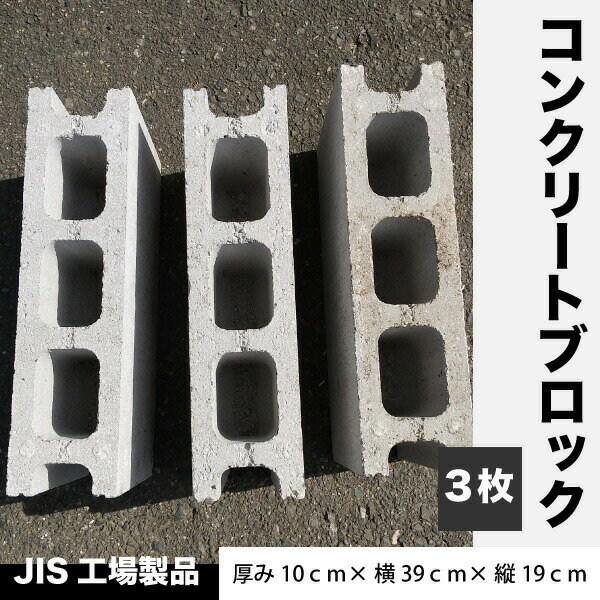 JIS工場製品 コンクリートブロック 【3枚】 重量ブロック 厚み10cm×横39cm×縦19cm ブロック塀 ブロック 物置　園芸　重し 基礎用　送料無料【S建】