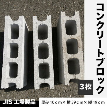 JIS工場製品 コンクリートブロック 【3枚】 重量ブロック 厚み10cm×横39cm×縦19cm ブロック塀 ブロック 物置　園芸　重し 基礎用　送料無料【S建】