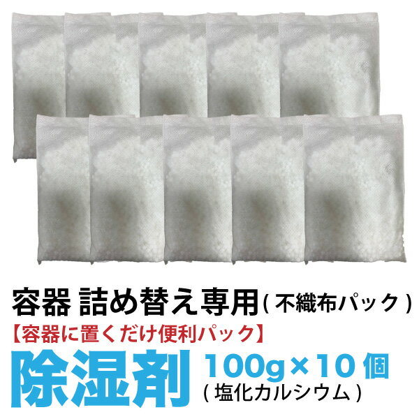 各社共通！【容器つめかえ専用】 除湿剤(不織布パック) 100g×10個　空になった除湿容器に置くだ ...