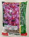 【JOYアグリス】洋蘭の肥料(2.8kg)/1個 【M】