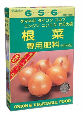 【アミノール化学研究所】根菜肥料(400g)/1個 【M】