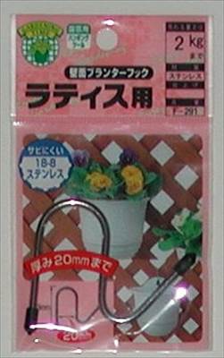 Other - 【ニッサチェイン】ラティス用　壁面プランターフック(F-291)/1個 【M】