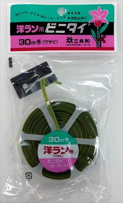 【共和】カッター付ビニタイ 洋ラン用 色：ワサビ/1個30m巻 【M】