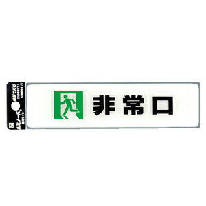 【送料無料】ルミノーバ 蓄光サイン 非常口【5パック】LU165-2 ※代引き不可商品※【光】【K】