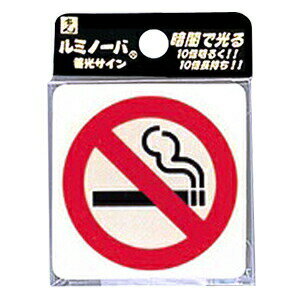 Rakuten - ルミノーバ蓄光サイン　禁煙マーク（5パック）　LU557-1　※代引き不可商品※【光】【K】