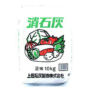 【上田石灰製造】消石灰（10kg）/1個　※代引き不可商品※【M】