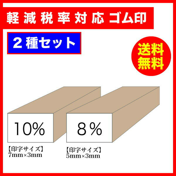Rakuten - 軽減税率対応 8% 10% 消費税 ゴム印 2種セット 印字サイズ：7×3mm&5×3mm 軽減税 印鑑 はんこ スタンプ メール便(ポスト投函)送料無料【印】
