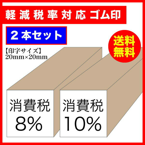 Rakuten - 軽減税率対応 角形 消費税8% 10% ゴム印2種セット 印字サイズ：20×20mm OT-K01＆K02 軽減税 印鑑 はんこ スタンプ メール便(ポスト投函)送料無料【印】