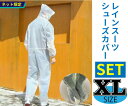 残りわずか レインスーツセット 【サイズ:XL】内容:レインスーツ(EVA製)つなぎタイプ+ レインシューズカバー(EVA製) 防水 防滴 カッパ 雨がっぱ 送...