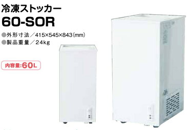 【増税による値上げはしていません】シェルパ 冷凍ストッカー(-20度) 60-SOR (60L) 業務用 スライド扉 100V 冷凍庫 ※扉以外3年保証＜メーカー直送品＞【SHPA】