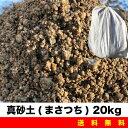 真砂土 20kg 土嚢袋 ●土嚢袋での配送となります。 【※ご確認ください※】当店では、環境への配慮により簡易包装での発送となります。 商品に悪影響のない最低限の配慮を持って梱包させて頂いておりますので、ご協力、ご理解のほど宜しくお願い申し上げます。