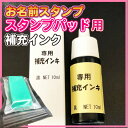 お名前スタンプ専用 補充インキ スタンプパッド用インキ(黒) 10ml×1個【メール便(代引き不可) 送料無料】どこでもスタンプ おなまえ はんこ インク【印】